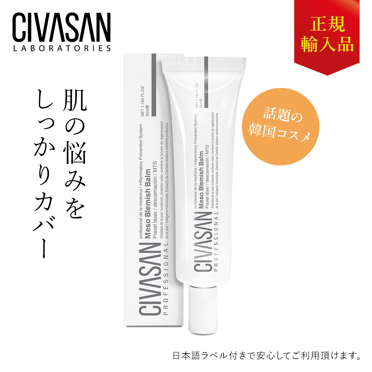 【正規輸入品】シバサン メゾブレミッシュバーム CIVASAN Meso