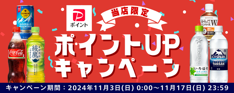 ポイントアップキャンペーン 11/17(日)23:59まで