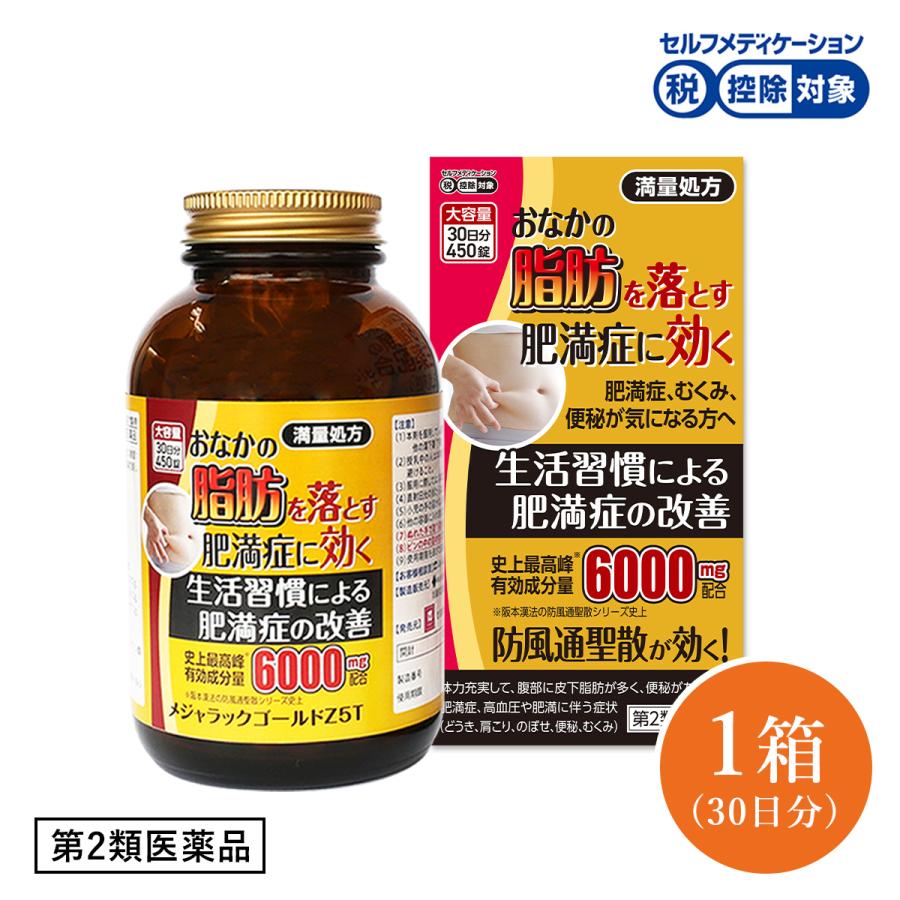 （第2類医薬品）防風通聖散 メジャラックゴールドZ5T 6000mg 30日分 450錠入 ダイエット 漢方 脂肪燃焼 分解 肥満症 肩こり むくみ  便秘解消 お腹の脂肪を落とす