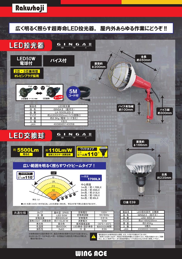 現場用LED投光器 GINGAII（銀河II）用交換球 5500LM LED-W50-2 : led