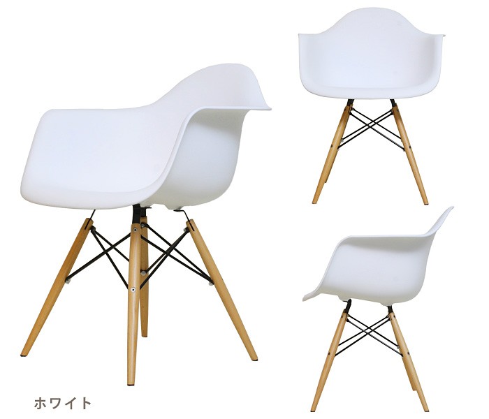 チェア 椅子 イームズ アームシェルチェアDAW 座面高さ46cm 完成品