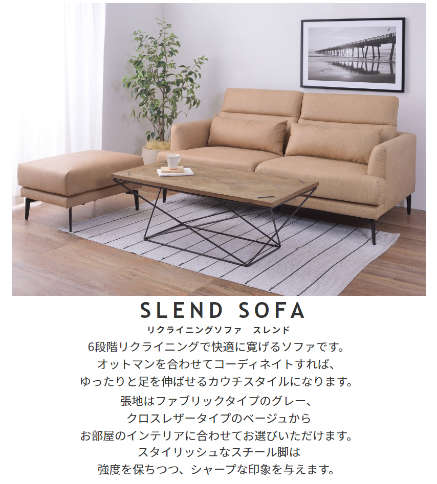 リクライニングソファ【スレンド】
