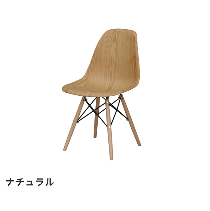 シェルチェア 椅子 おしゃれ イームズ 北欧モダン いす イス ダイニング 天然木 木目 座面高さ45cm_1