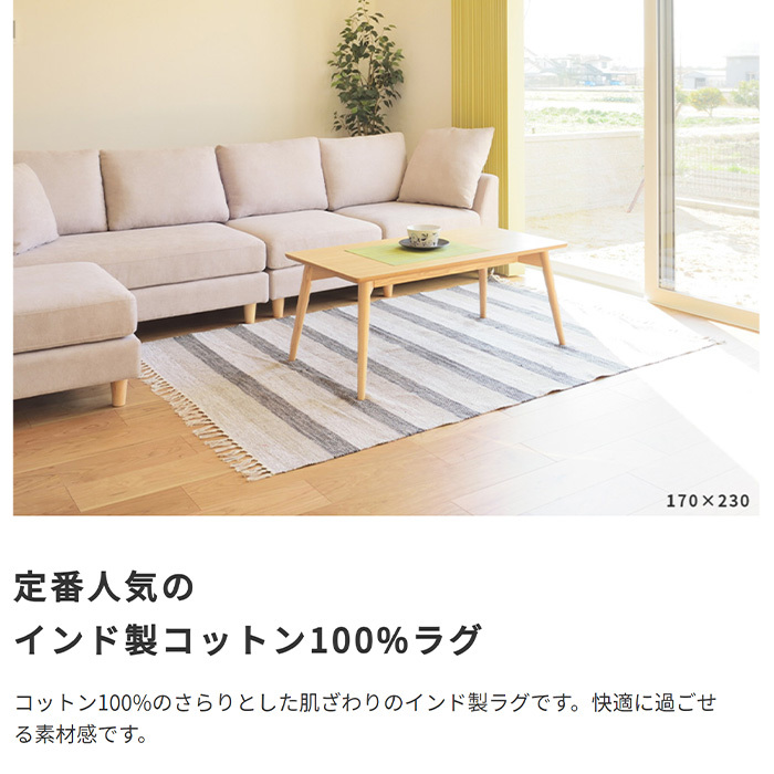 東谷 ラグ カーペット マット インド製コットン100% ストライプ柄