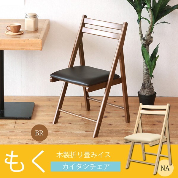永井興産 椅子 折りたたみ チェア レザー 木製 おしゃれ ナチュラル