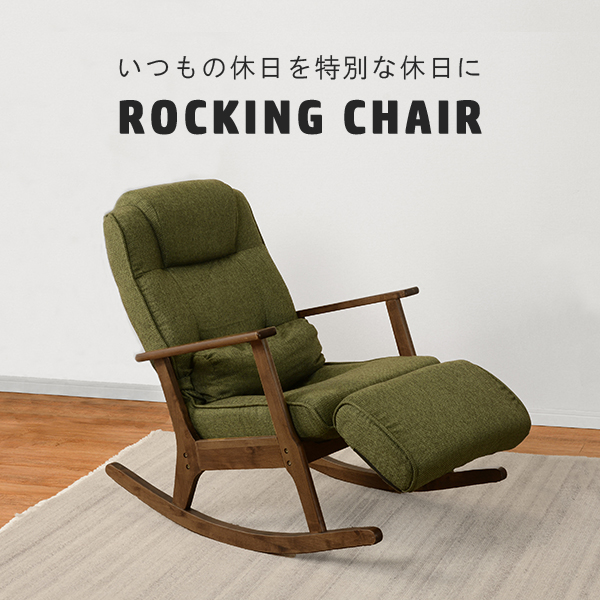 ロッキングチェア 椅子 ソファ ファブリックシート リクライニング 