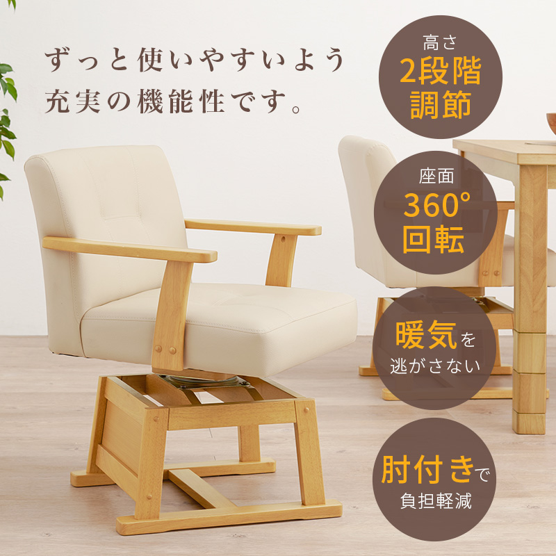 HAGiHARA（萩原） こたつ対応ダイニングチェア 椅子 回転 昇降