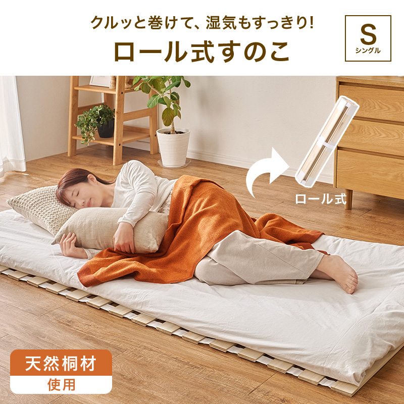 桐すのこマット ロール式 布団用 シングル すのこベッド 湿気対策 カビ