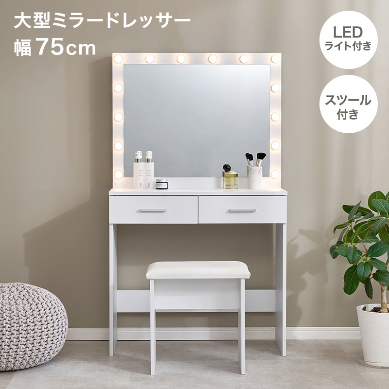 ドレッサー LEDミラー付き スツール付き 白 収納 大容量 コンセント