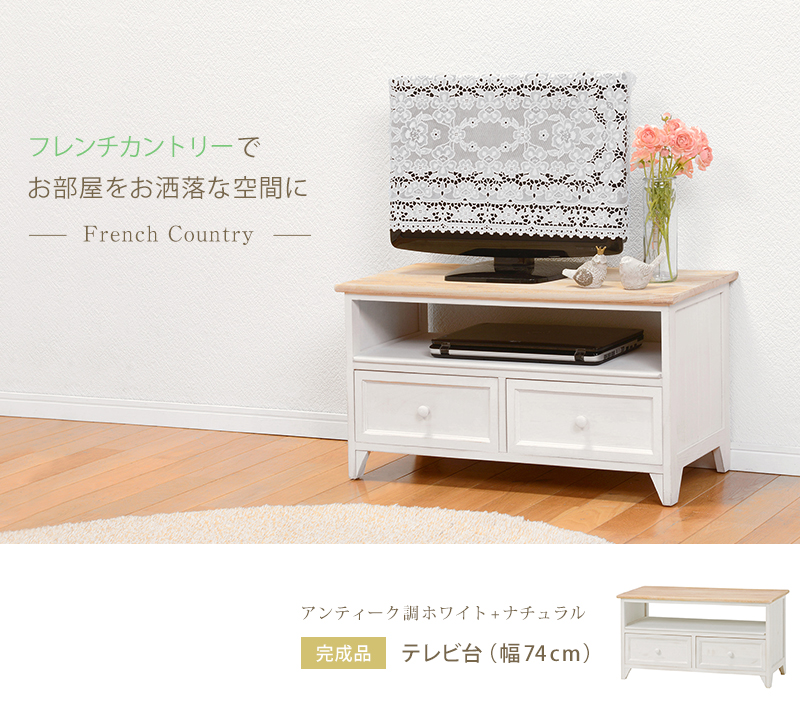 テレビ台 完成品 幅74cm 白 木目 フレンチカントリー テレビボード 桐