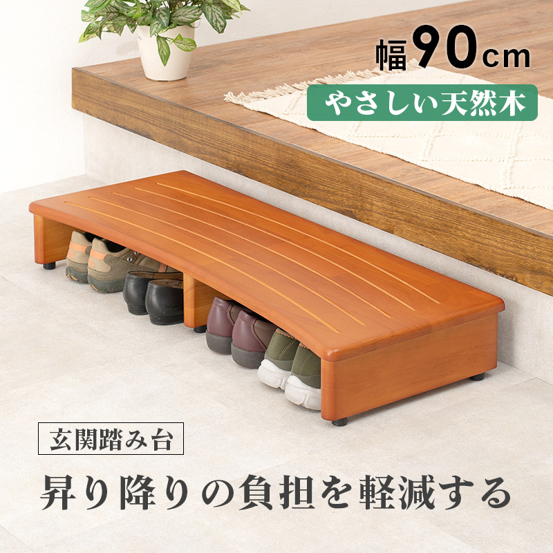 玄関踏み台 幅90cm 完成品 木製 ステップ台 アジャスター付き 段差軽減
