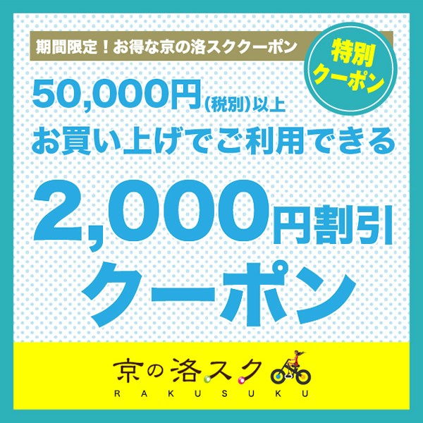 2000円OFF！自転車に使えるお得なクーポン