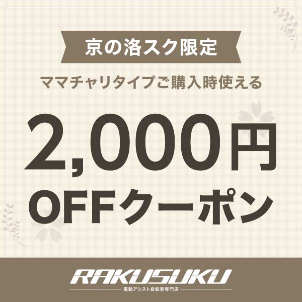 京の洛スク ヤフーショップの「期間限定！当店のママチャリタイプの電動自転車に使える2,000円OFFクーポン！」のクーポン
