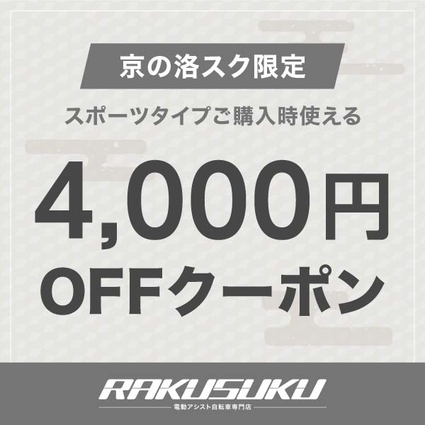 京の洛スク ヤフーショップの「期間限定！当店のスポーツタイプの電動自転車に使える4,000円OFFクーポン！」のクーポン