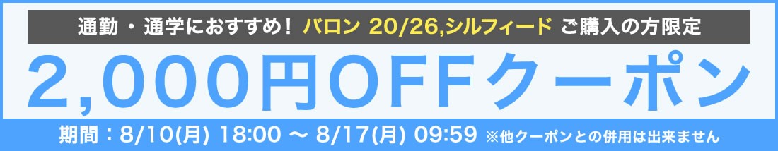 バロン20/26,シルフィードクーポン