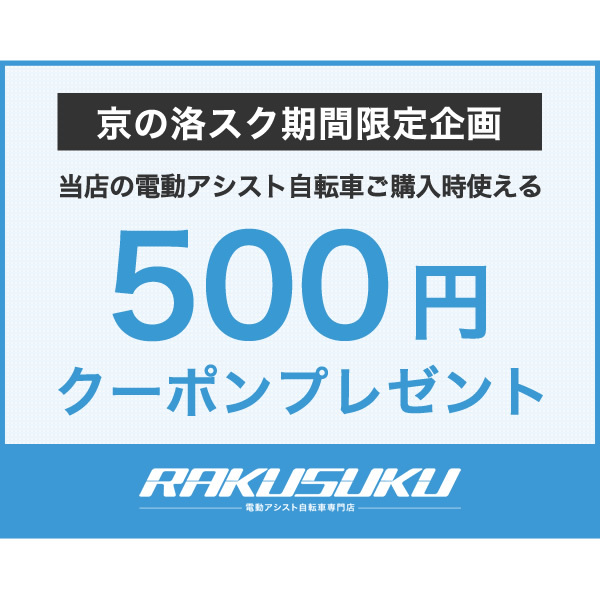 京の洛スク ヤフーショップの「期間限定！当店の電動自転車に使える500円OFFクーポン！」のクーポン
