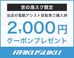 京の洛スク ヤフーショップの「期間限定！当店の電動自転車に使える2,000円OFFクーポン！」のクーポン