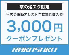京の洛スク ヤフーショップの「期間限定！当店の電動自転車に使える3,000円OFFクーポン！」のクーポン