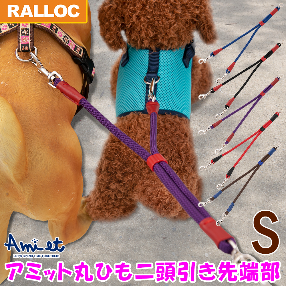 犬 二頭引きリード ２頭の合計体重が10kgまで ラロック アミット 丸ひも二頭引き先端部 Sサイズ メール便のみ送料無料 | 