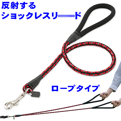 アウトレット 返品交換不可 犬 リード ラロック 反射するショックレスリード ロープタイプ 小・中型犬用リード メール便のみ送料無料 | 