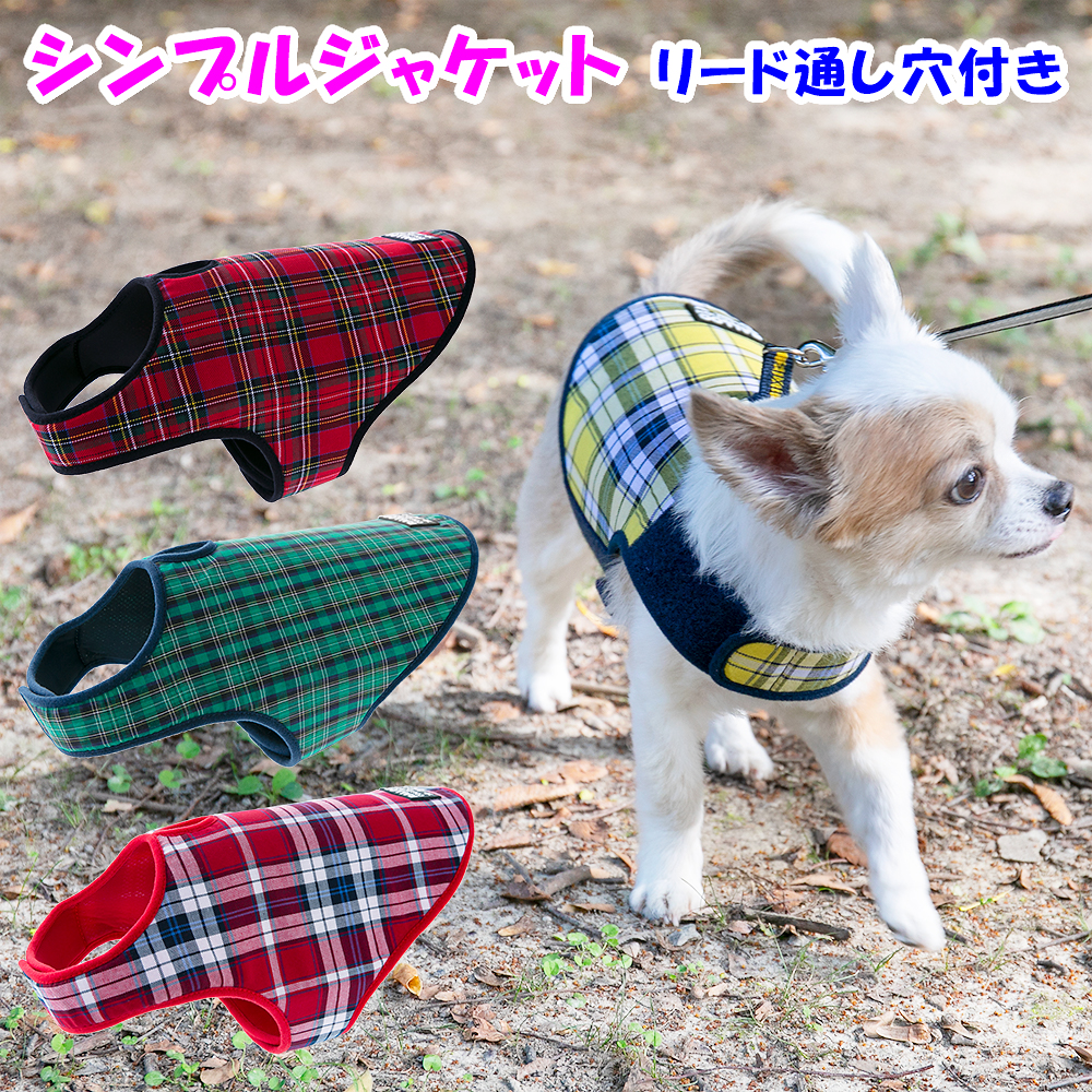 アウトレット 返品交換不可 犬 ジャケット ラロック シンプルジャケット チェック SS・Sサイズ 小型犬用 ドッグウェア メール便のみ送料無料｜ralloc