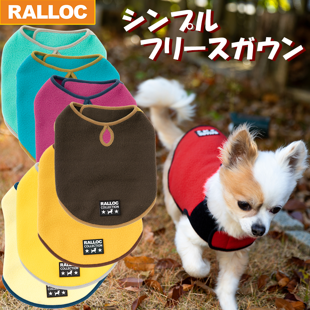 アウトレット 返品交換不可 犬 服 ラロック シンプルフリースガウン SS・Sサイズ 小型犬 フリース ジャケット ガウン 簡単着脱 毛落ち防止 メール便のみ送料無料｜ralloc