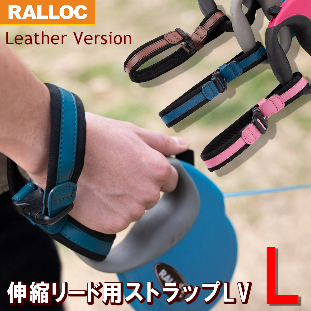 伸縮リード用ストラップ Lサイズ 革タイプ 大きめ 一時係留可 両手フリー ラロック メール便のみ送料無料 (伸縮リード本体は別売) | 