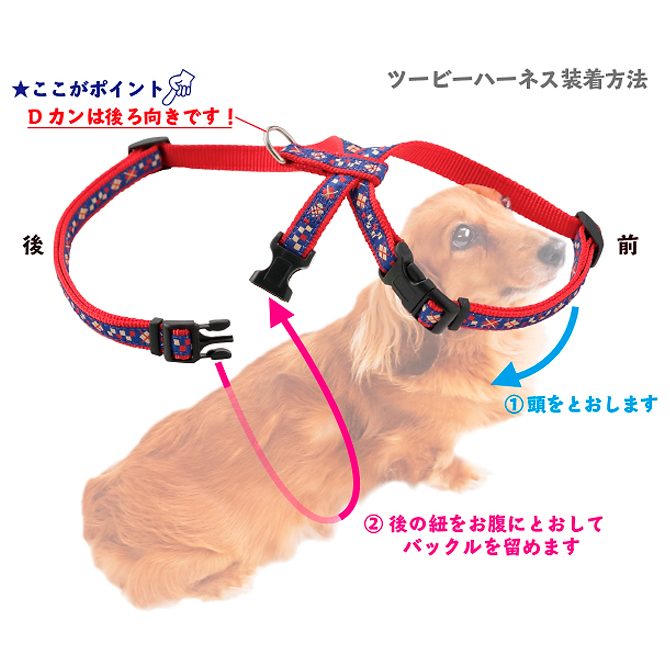 犬 ハーネス ラロック おしゃれ かわいい 着脱簡単 ツービーハーネス ベーシック 超小型犬用・小型犬用胴輪 メール便のみ送料無料 リードは別売｜ralloc｜21