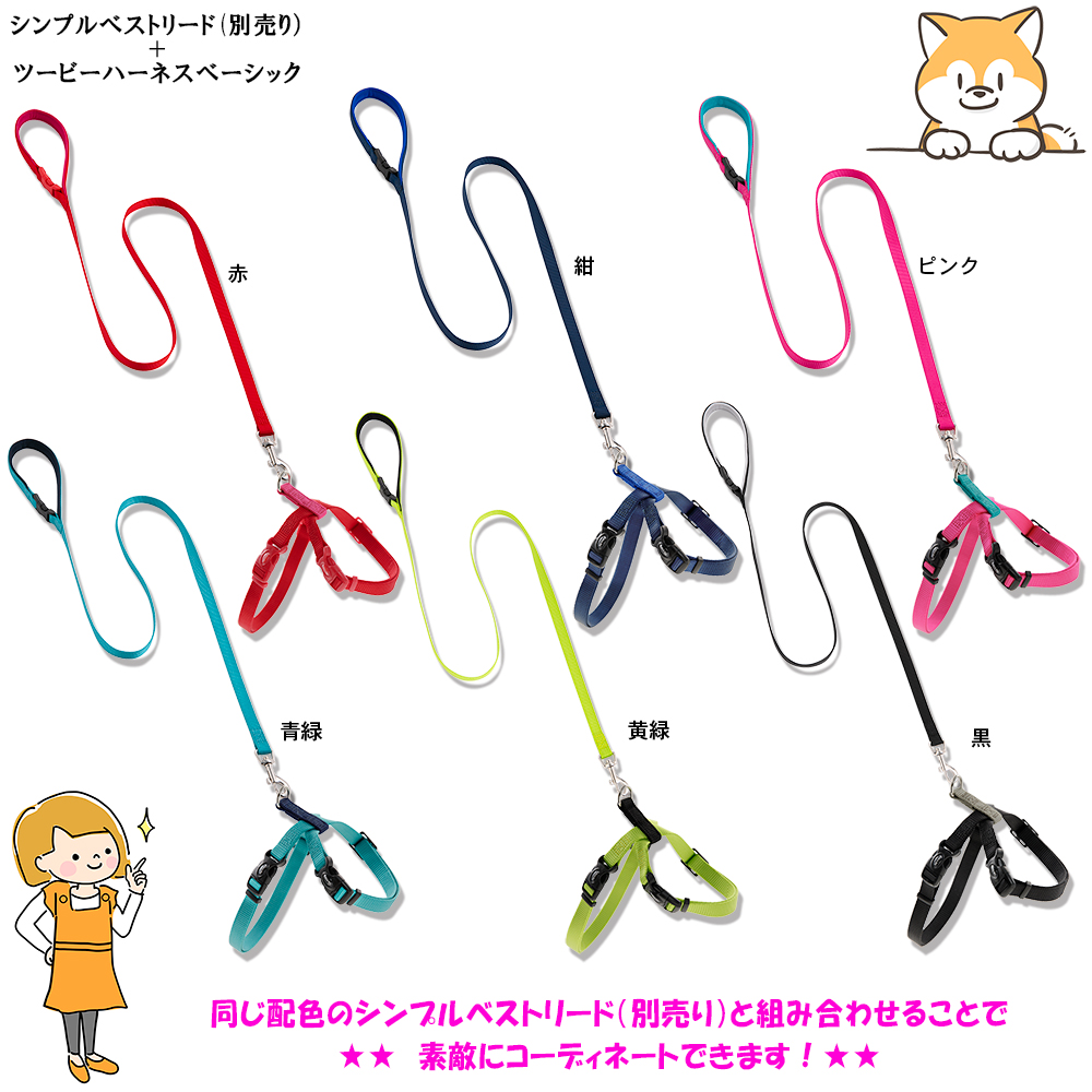 犬 ハーネス ラロック おしゃれ かわいい 着脱簡単 ツービーハーネス ベーシック 超小型犬用・小型犬用胴輪 メール便のみ送料無料 リードは別売 |  | 23