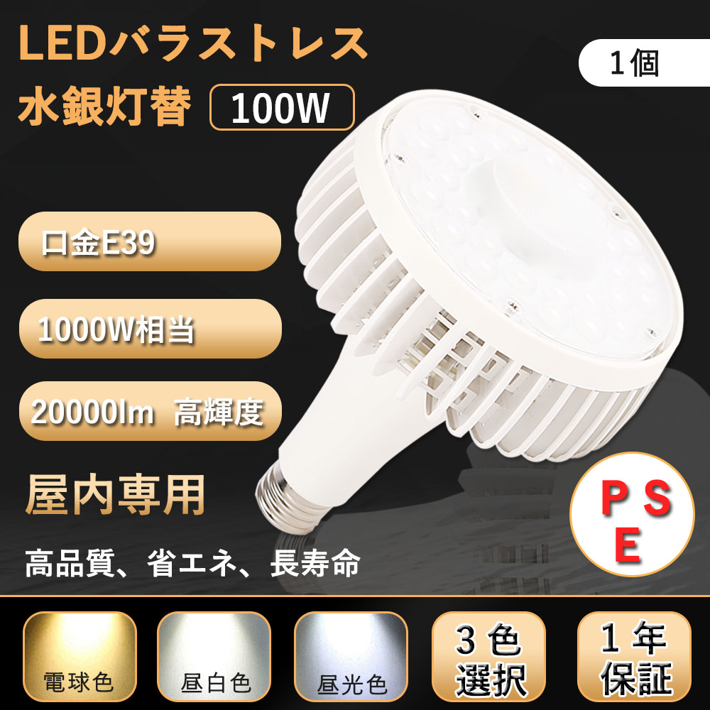 新品発売】LEDバラストレス水銀灯 E39 消費電力100w 20000lm明るさ抜群