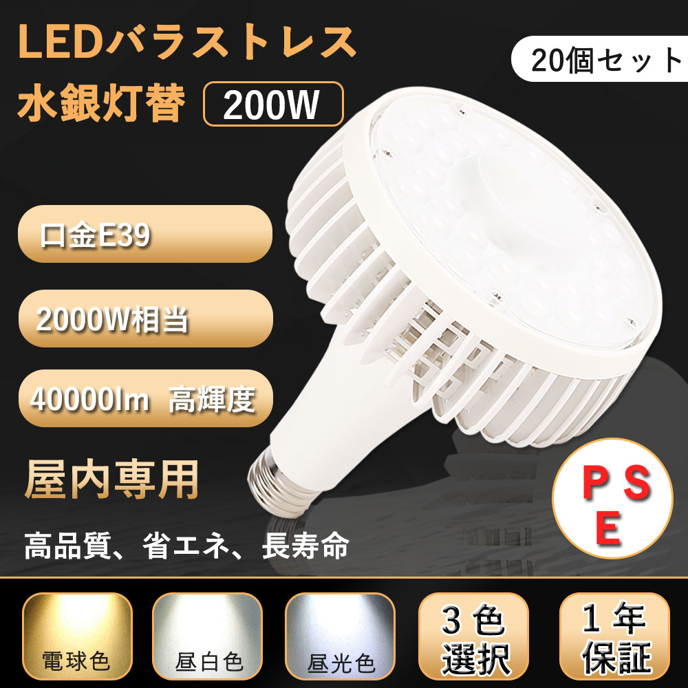 【20個入リ】LED水銀ランプ E39 水銀灯2000w相当 ledビーム電球 PAR56 LED電球 200W 40000LM 高天井用led照明 200w 看板照明 倉庫照明 駐車場 PSE認証 :ZQ BFHL200W 40000LM PSE 20SET:rallyshop