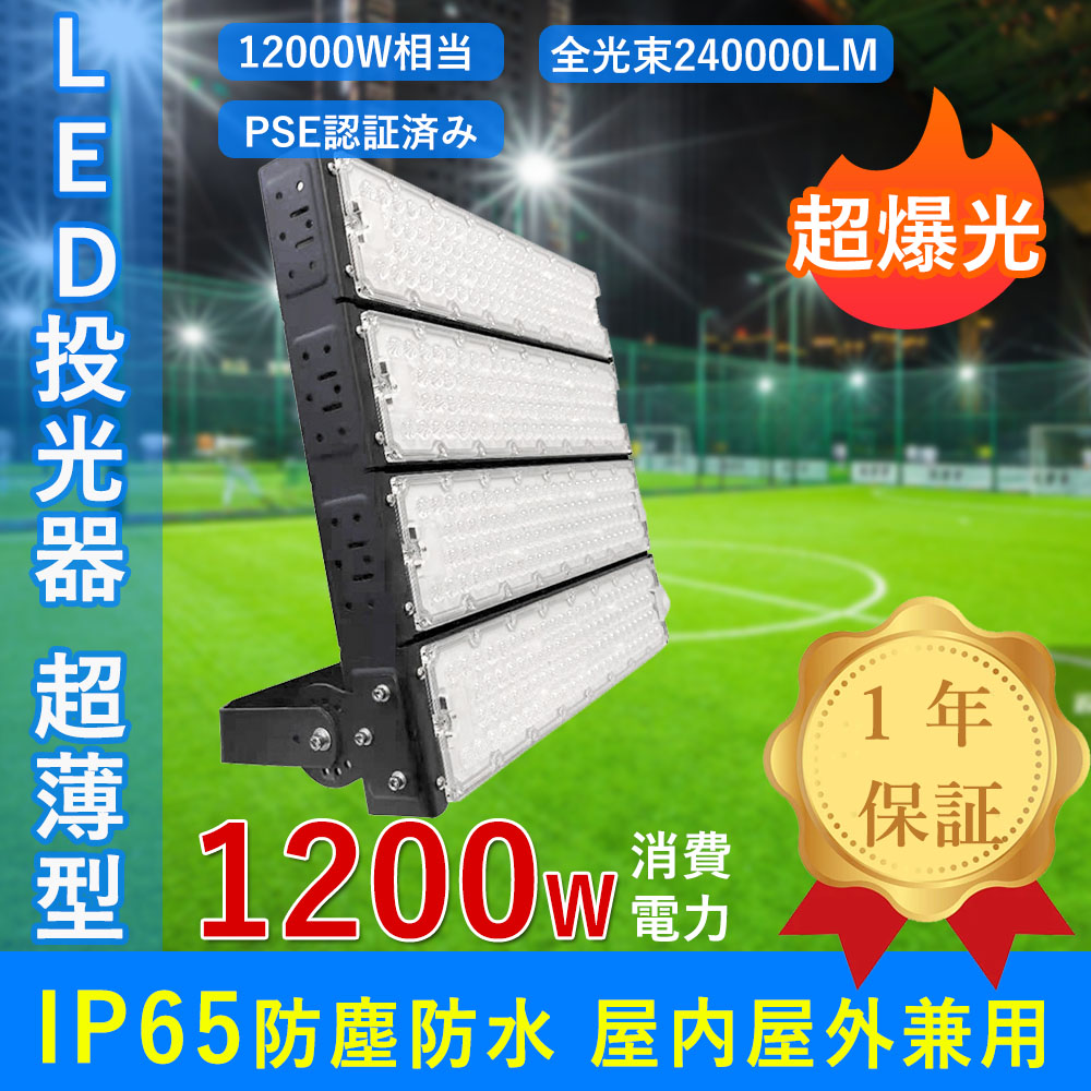 【2台入リ】投光器 LED 屋外 防水 1200W 色選択 超爆光 ledライト屋外 240000LM 12000W相当 駐車場 防犯灯 作業灯 倉庫 LED投光器 看板灯 屋外用 一年保証