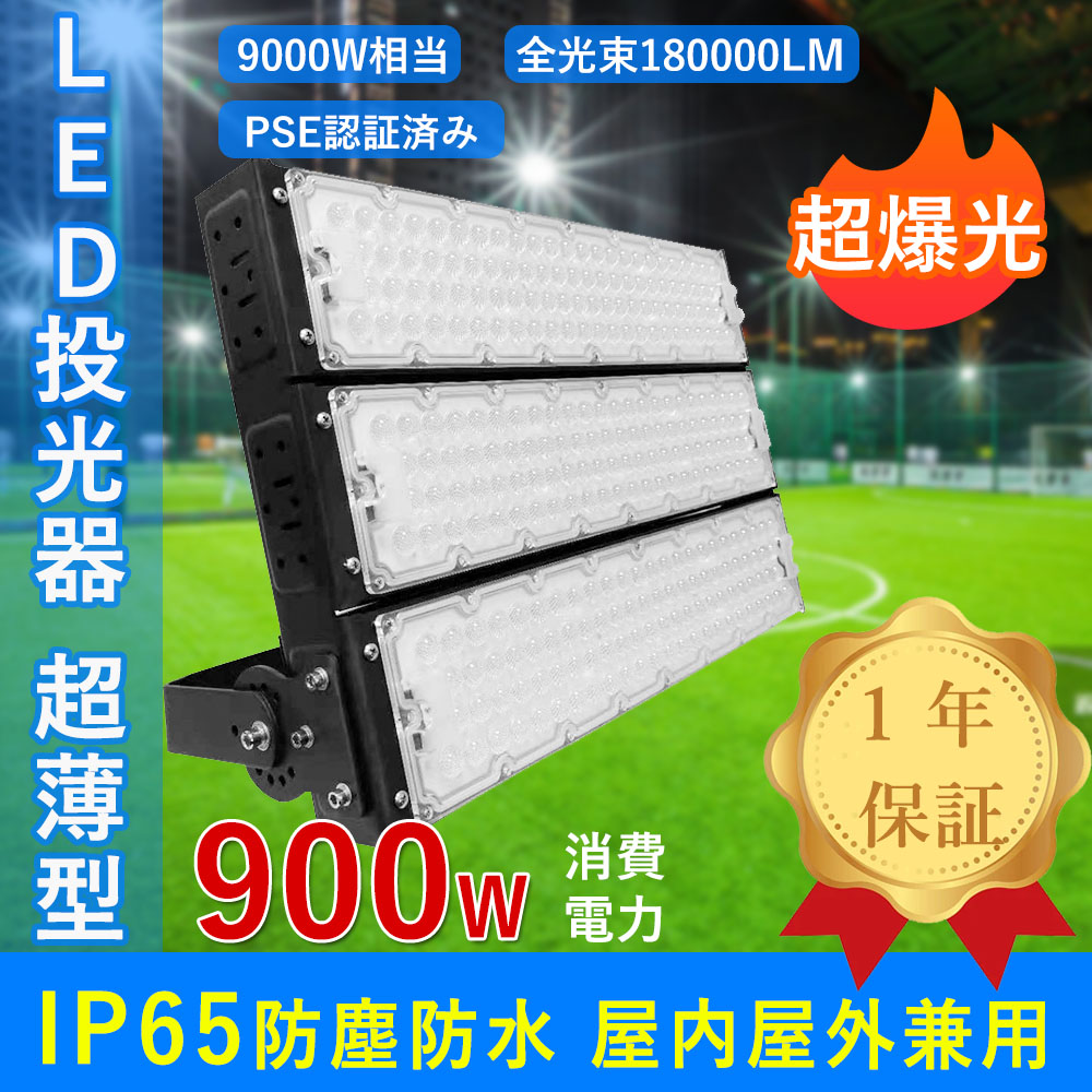 LED投光器 900W 昼光色 超爆光180000lm 900W従来の9000Ｗ相当 超高輝度タイプ LED作業灯 投光器 防水 IP65  LED照明器具 屋外用 LED ランタン 長寿命 一年保証