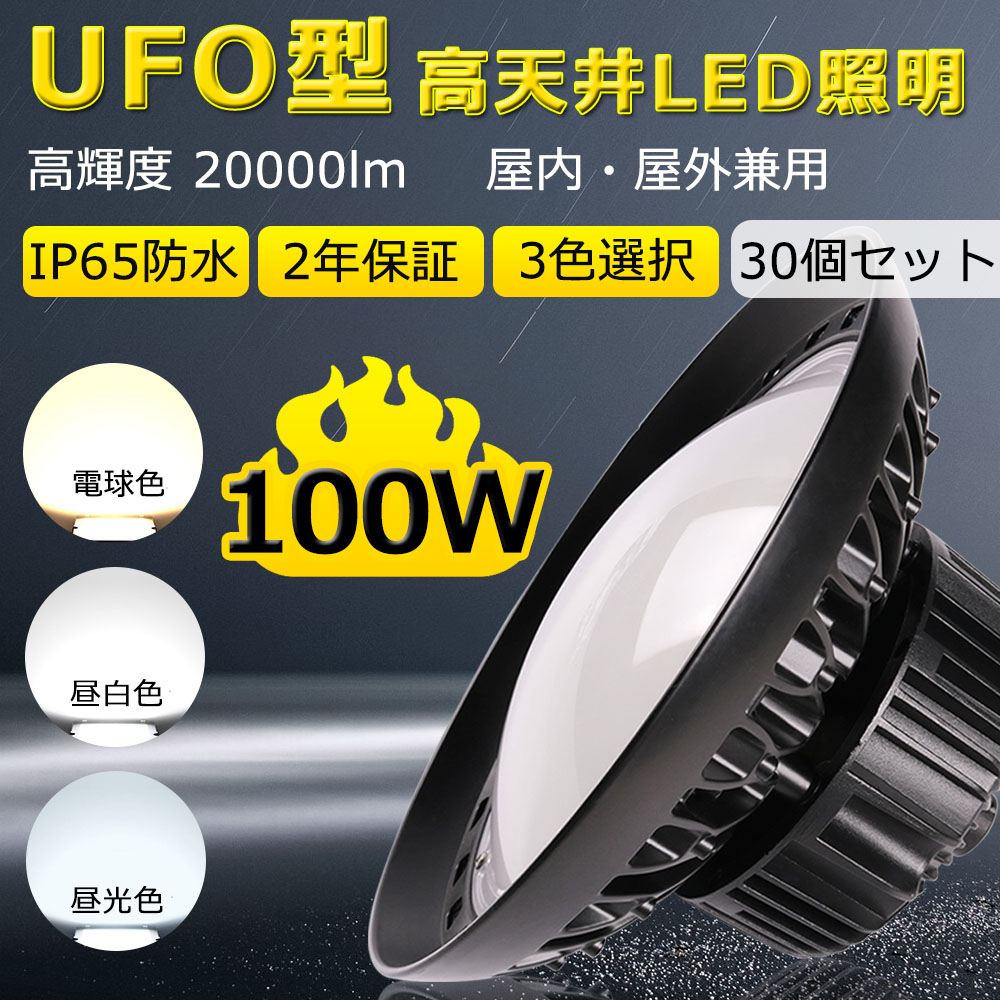 【30個入リ】ufo型 led投光器 LED高天井照明 100W 20000lm 作業灯 倉庫 IP65 防水 LED照明器具 屋外用 高天井灯 吊下げ式 5Mコード アース付きプラグ 2年保証 :led ufo100w 20000lm ip65 new 30set:rallyshop