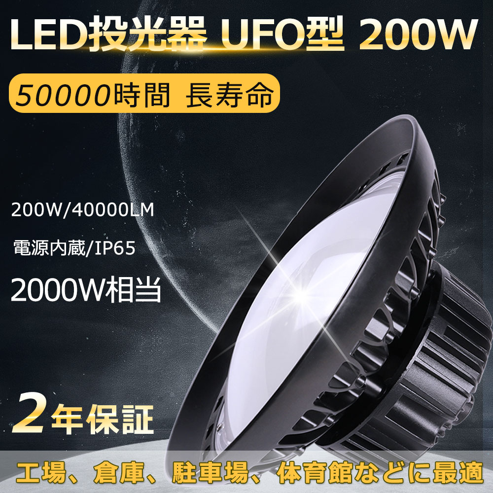 高天井用led照明 led投光器 屋外用 明るい UFO型LED 200W 電球色 作業