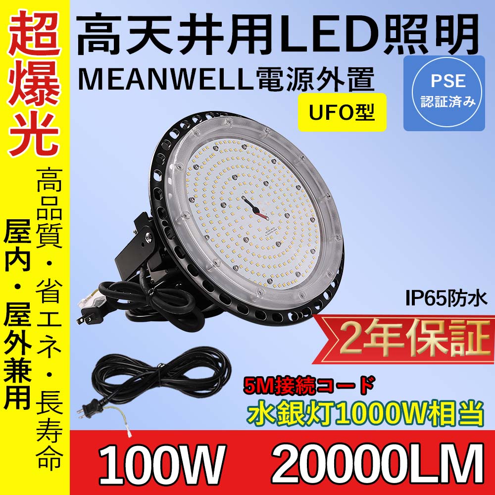 高天井用led照明 led投光器 屋外用 明るい UFO投光器100W 電球色 作業灯 led 天井 照明 コンセント 工事不要 水銀灯led化 工場用led LED ハイベイライト 2年保証｜rallyshop