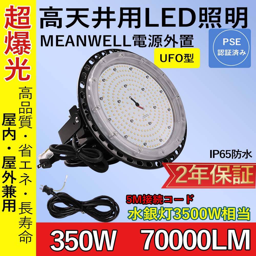 LED投光器 屋外用 UFO型 350W 昼光色 70000LM LEDハイベイライト LED高天井灯 水銀灯3500W相当 LED作業灯 ハイベイランプ IP65防水 駐車場 体育館 2年保証 :zq UFO highbay 350w 70000lm pse 6000K:rallyshop