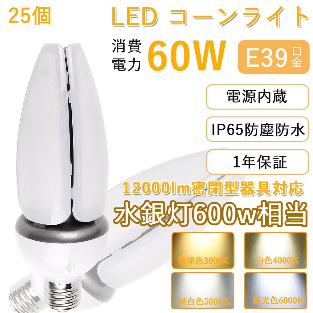 【25個入リ】水銀灯からledへ交換 E39口金 水銀灯ランプ 600w相当 ledコーンライト 60W LED街灯 防犯灯 コーン型 水銀灯交換用 高天井用 led照明 LED照明器具