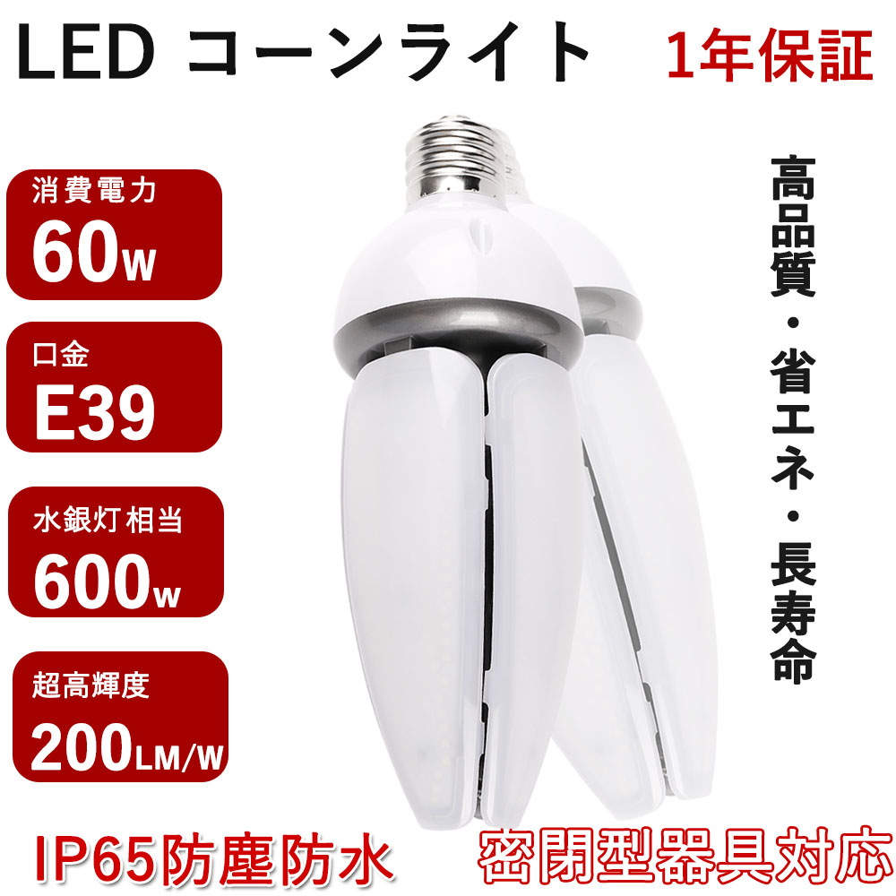 LEDコーン型水銀灯 E39 電球色/白色/昼白色/昼光色 LED水銀灯 600W相当