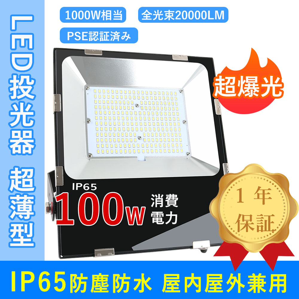 LED投光器 100W 1000w相当 投光器 広角120° 看板用スポットライト 屋外照明 防水 作業灯 3000K 電球色 ワークライト  LED照明器具一体型 一年保証