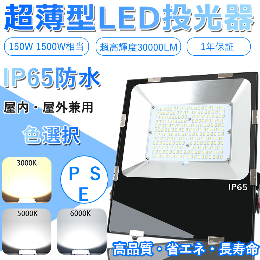 新店特売! LED投光器 150W 1500W相当 30000lm IP65 防水 防塵 新店特売! LED投光器 150W 1500W相当 30000lm IP65 防水 防塵