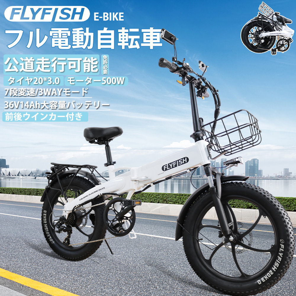 FLYFISH】電動自転車 36V14Ahリチウムバッテリー フル電動バイク 