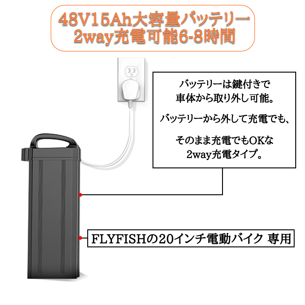 48V15Ahリチウムバッテリー 2way充電方法 20インチ電動バイク 専用