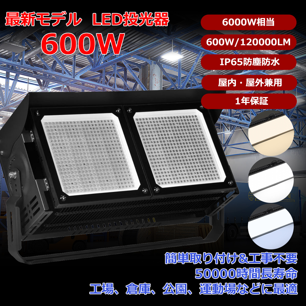 LED投光器 屋外用 明るい 600W 6000W相当 120000LM 投光器 LED 屋外 防水 LED作業灯 IP65 LED投光機 高 ...