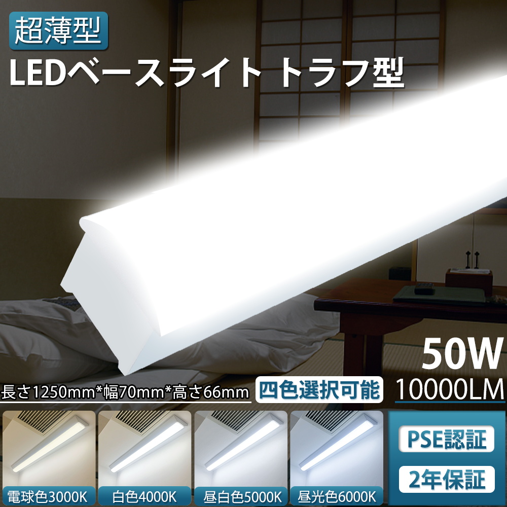 LED ベースライト トラフ形 40W型 逆富士 40w 2灯 led 相当 逆富士 照明器具 トラフ型LEDベースライト LED 逆富士 一体型 40W形 消費電力50W 高輝度 10000lm PSE