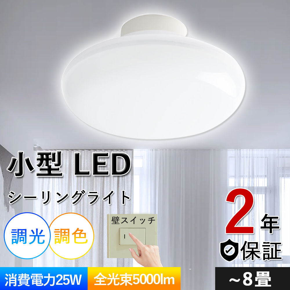 シーリングライト LEDライト 6畳 8畳 調光 調色 壁スイッチ LED照明