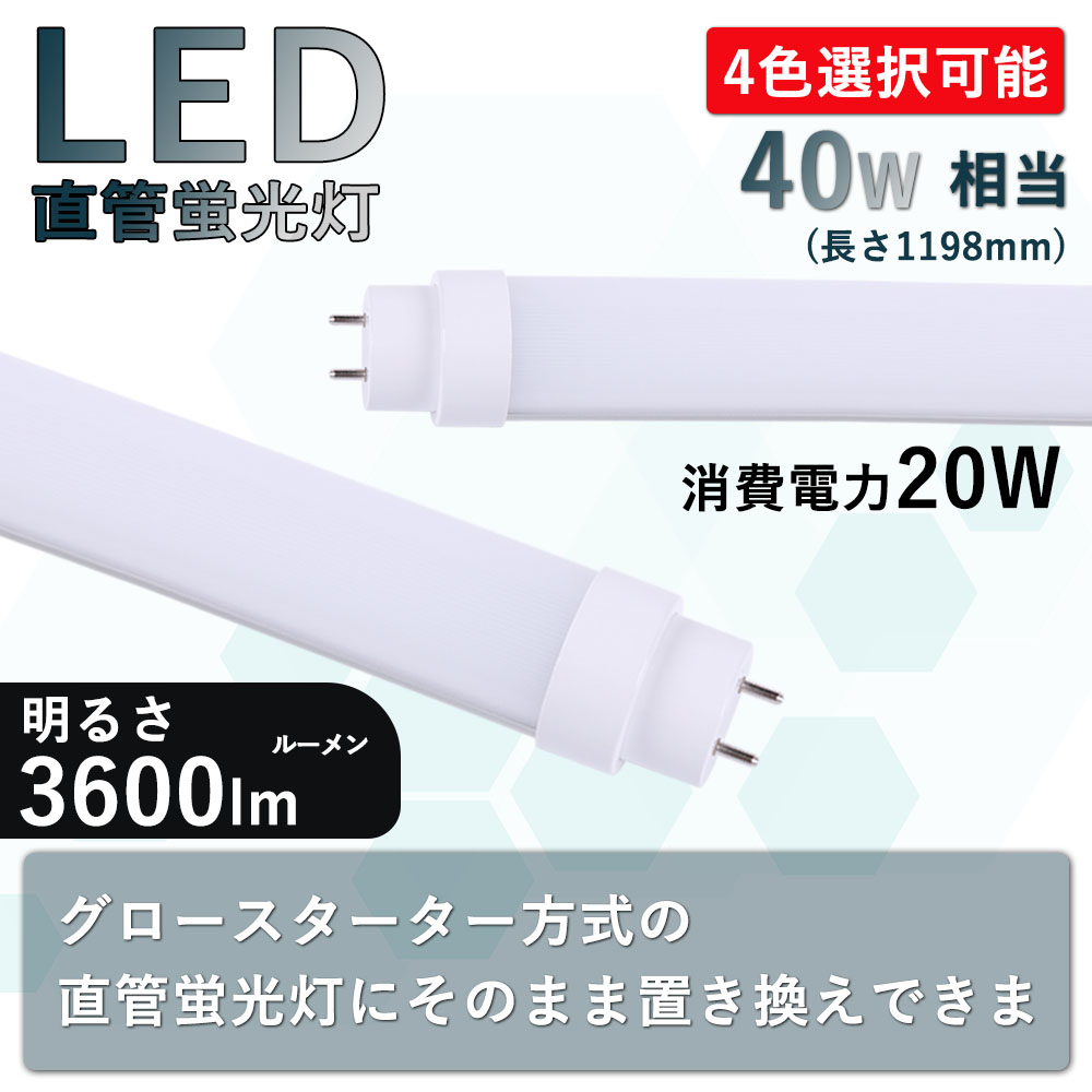 LED蛍光灯 直管 40W形 120cm 3600lm 昼光色/昼白色/白色/電球色 天井照明 led直管 FL40 20w led照明器具  G13口金 グロー式工事不要 直管型LEDランプ 2年保証