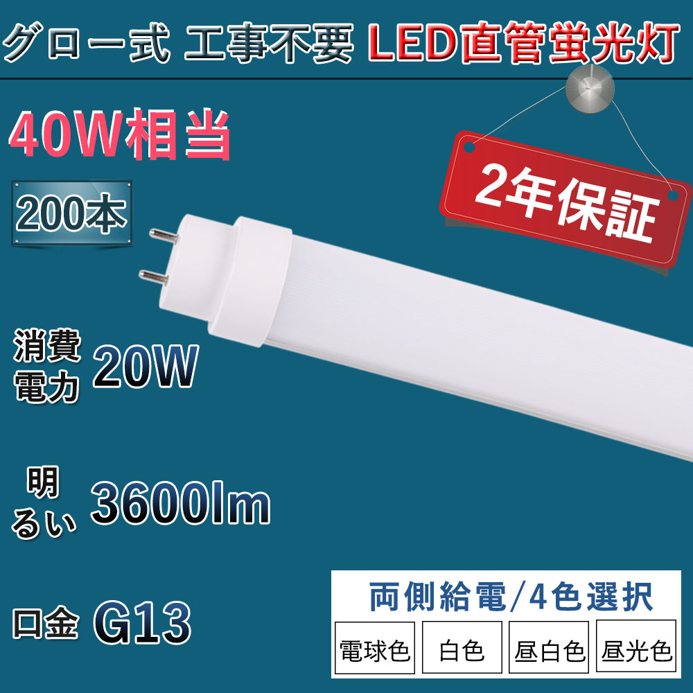 【特売 200本入リ】LED蛍光灯 40w形 直管 120cm 20Ｗ G13口金 3600lm T10管径 広角180度 屋内用 直管FL40 led照明器具 学校 事務所 グロー式工事不要 4色選択