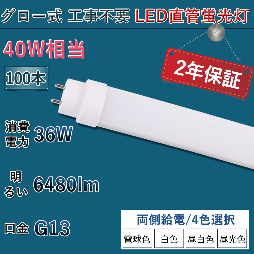 【100本入リ】LED蛍光灯 40w形 直管 防虫 蛍光灯 led グロー式工事不要 LED蛍光管 直管型led 40W型 FL40 120cm 1198mm G13 36w LEDベースライト 天井照明 :tenten led tubelight 1198mm36w6480lm ZQ 100set:rallyshop