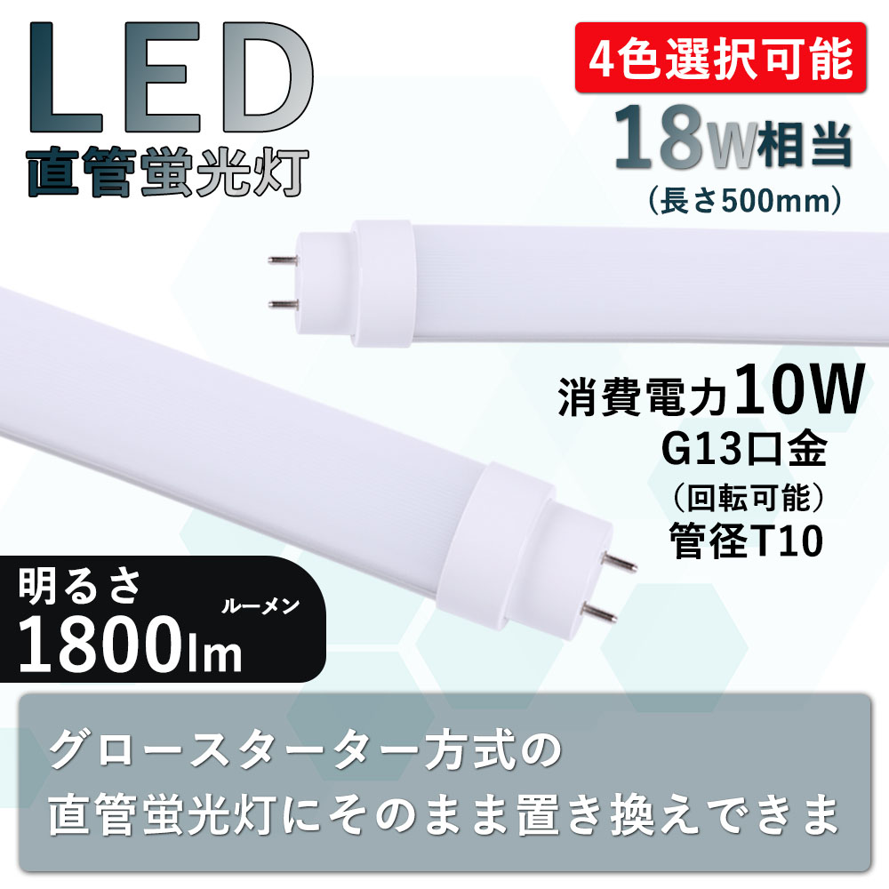 直管led蛍光灯 18w形 50cm 消費電力10W 1800lm G13口金 T10 FL18